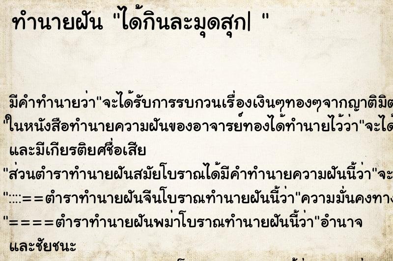 ทำนายฝัน ได้กินละมุดสุก| 